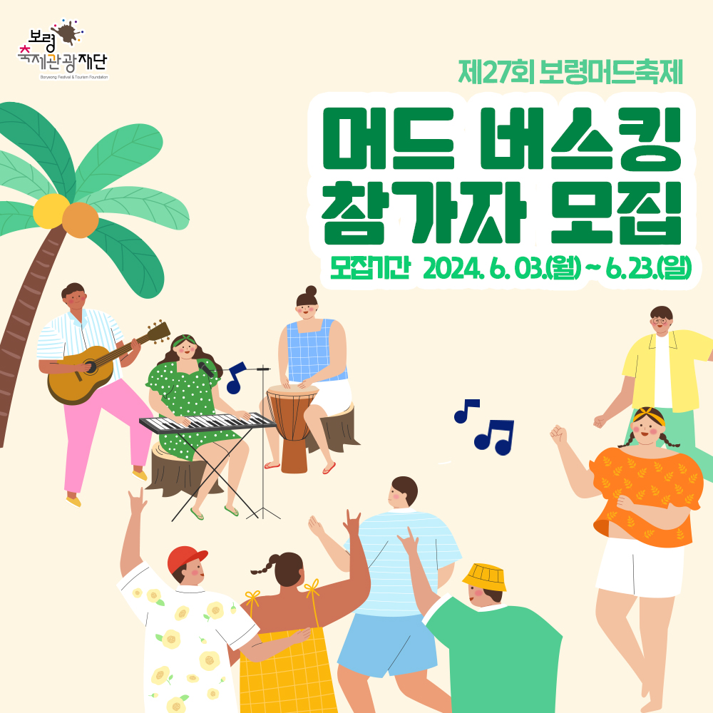 제27회 보령머드축제 머드버스킹 참가자 모집