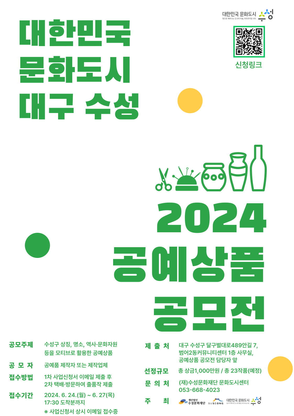 대한민국 문화도시 대구 수성, 2024 공예상품 공모전 