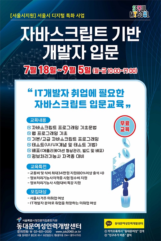 [서울지지원/무료교육] 자바스크립트 기반 개발자 입문 훈련생모집