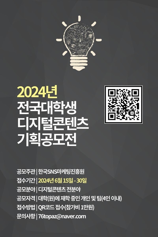 2024년 전국 대학생 디지털콘텐츠 기획 공모전