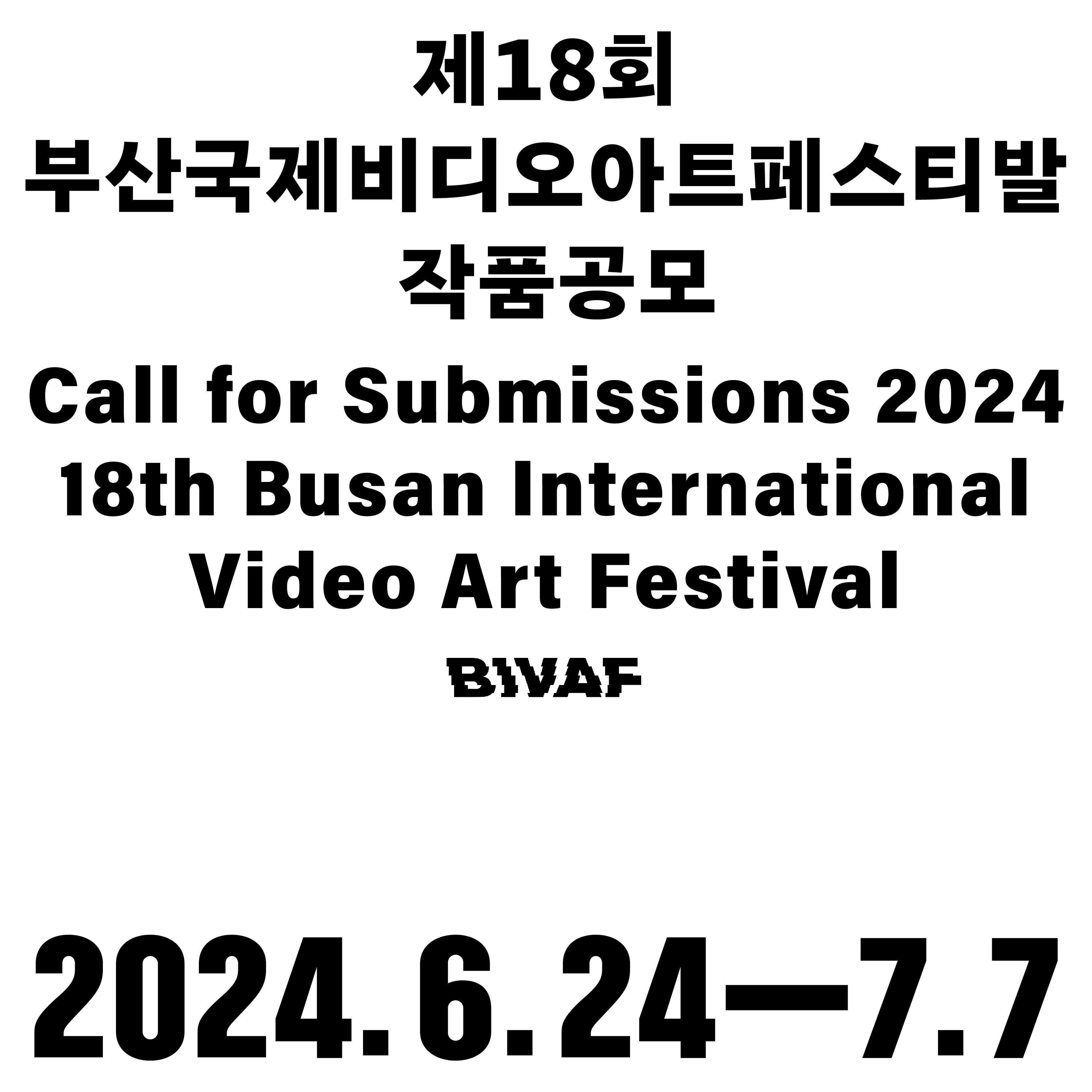 제18회 부산국제비디오아트페스티발 상영작 공모