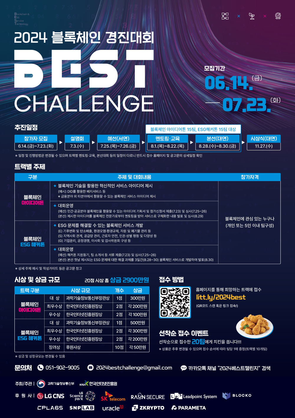 2024 블록체인 경진대회 「BEST Challenge」