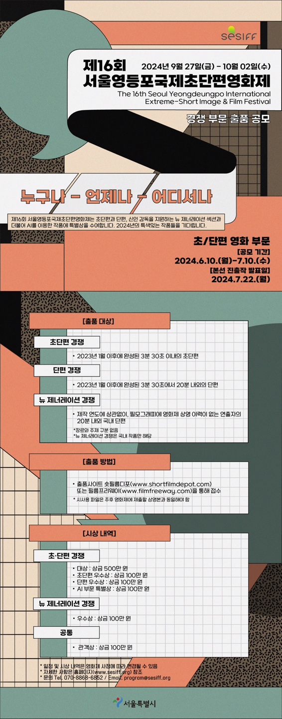 제16회 서울영등포국제초단편영화제 출품 공모