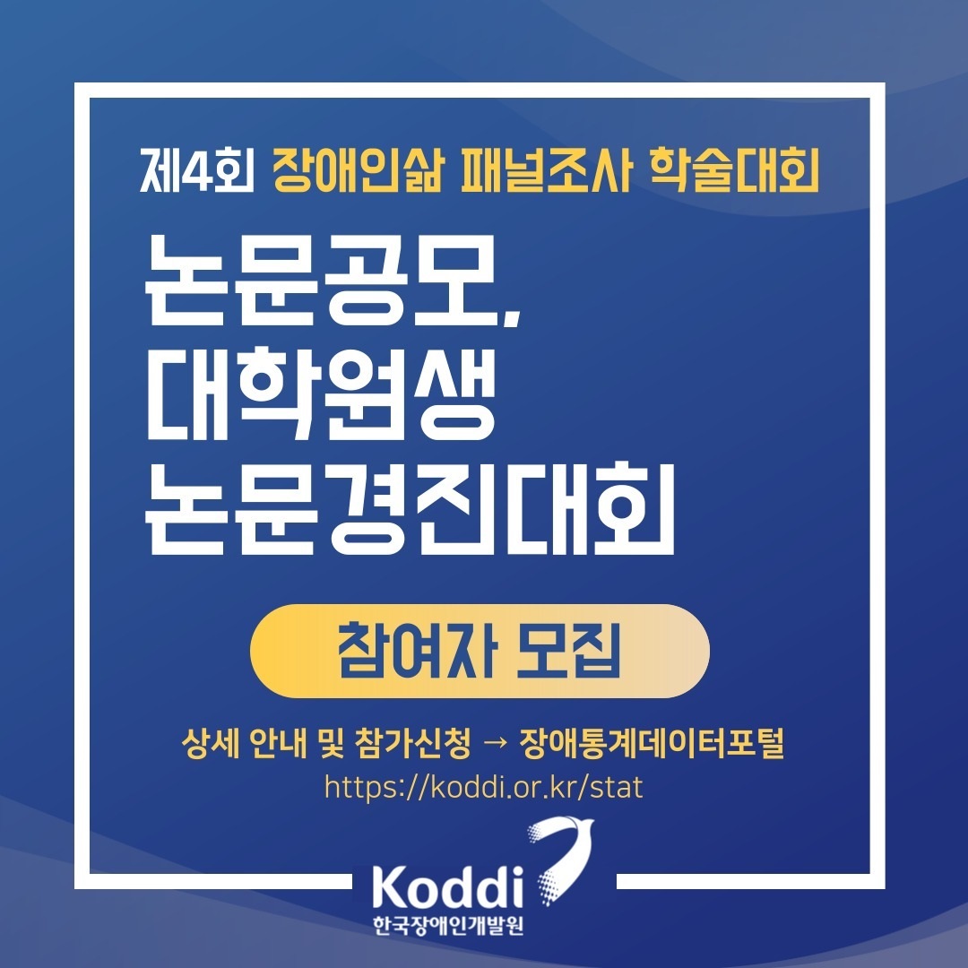 제4회 장애인삶 패널조사 학술대회 논문공모, 대학원생 논문경진대회