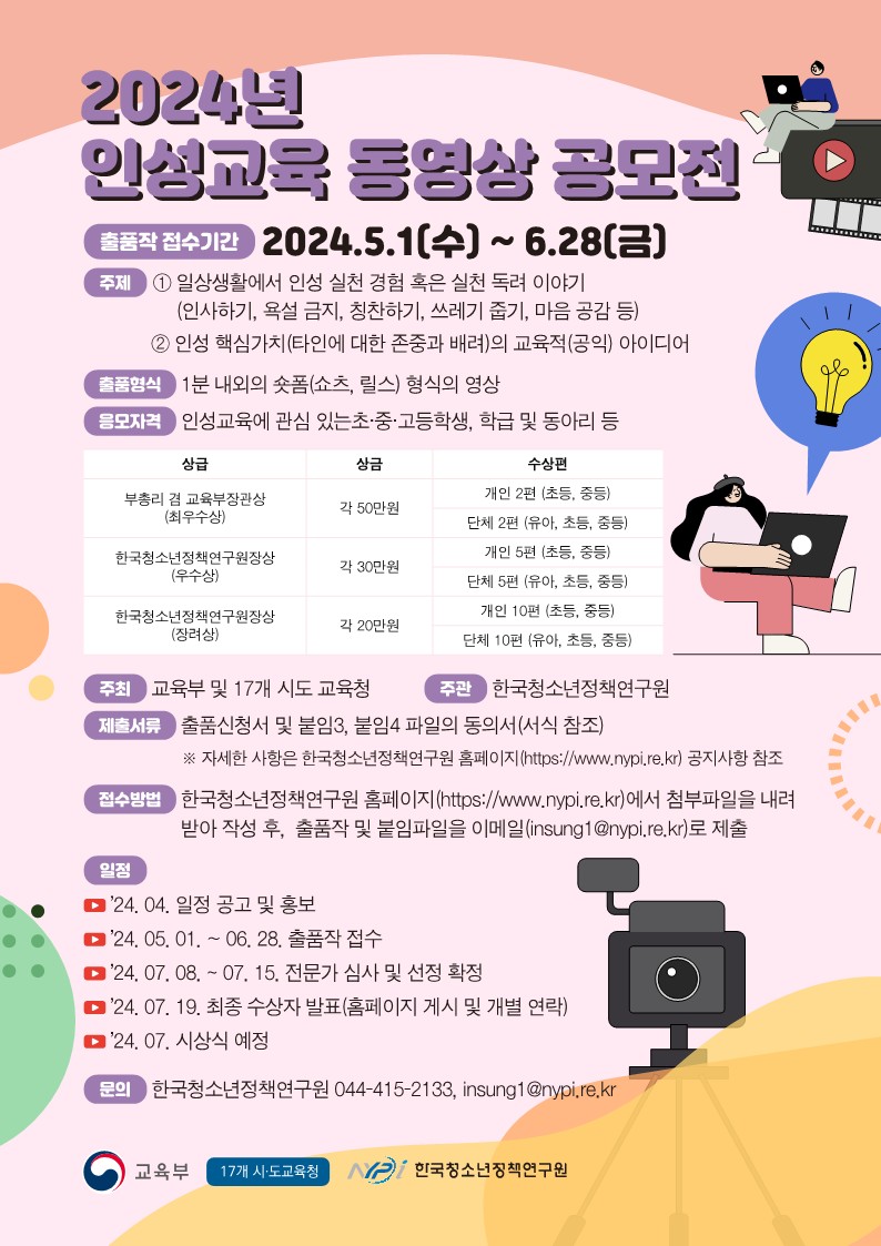 2024 인성교육 동영상 공모전