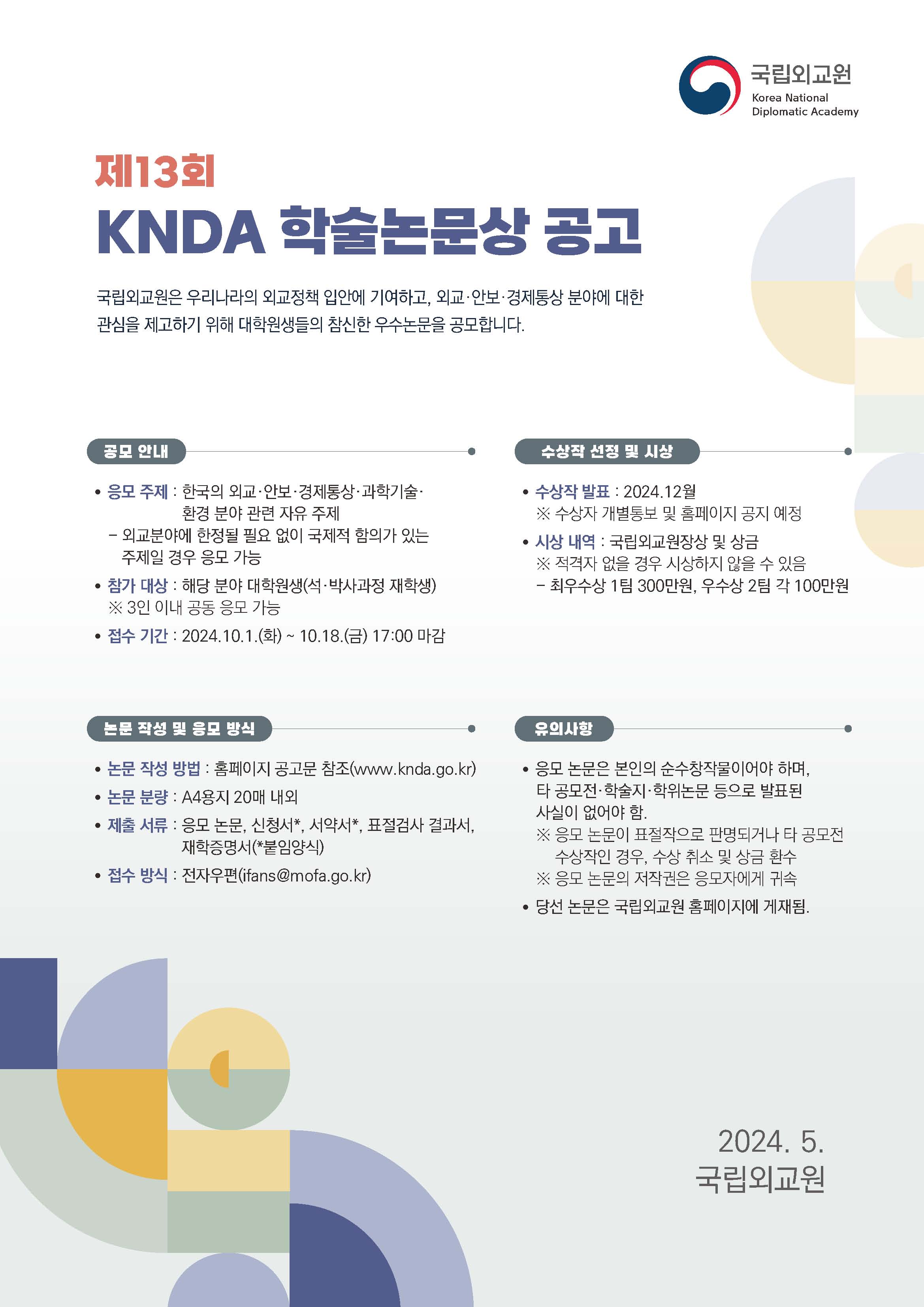 2024 제13회 KNDA 학술논문상