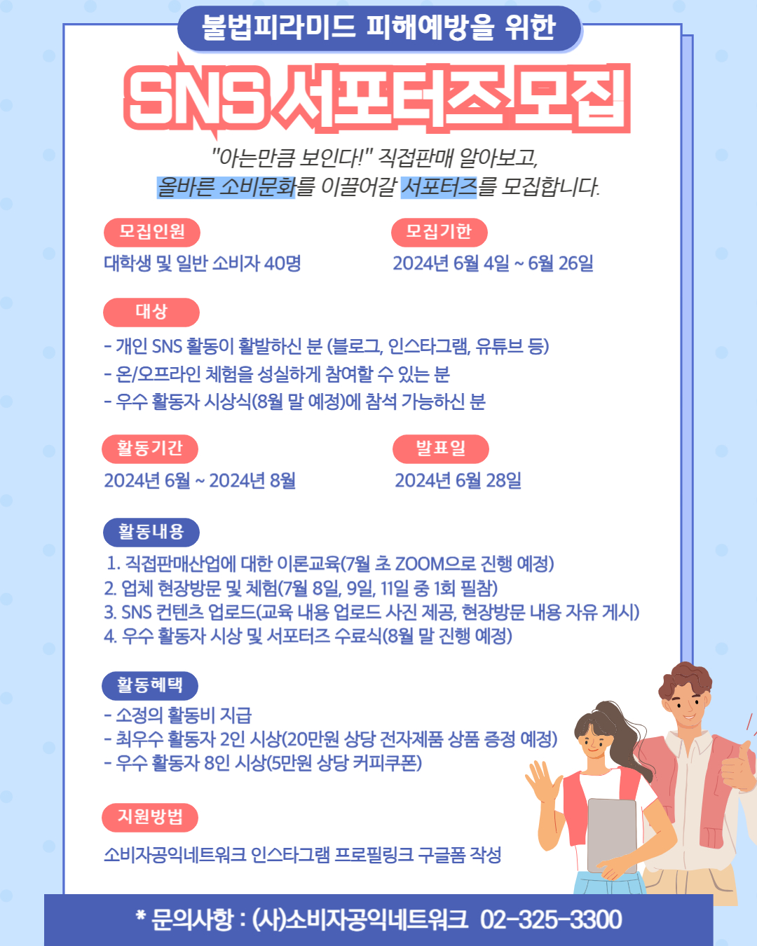 불법피라미드 피해예방 SNS 서포터즈 모집