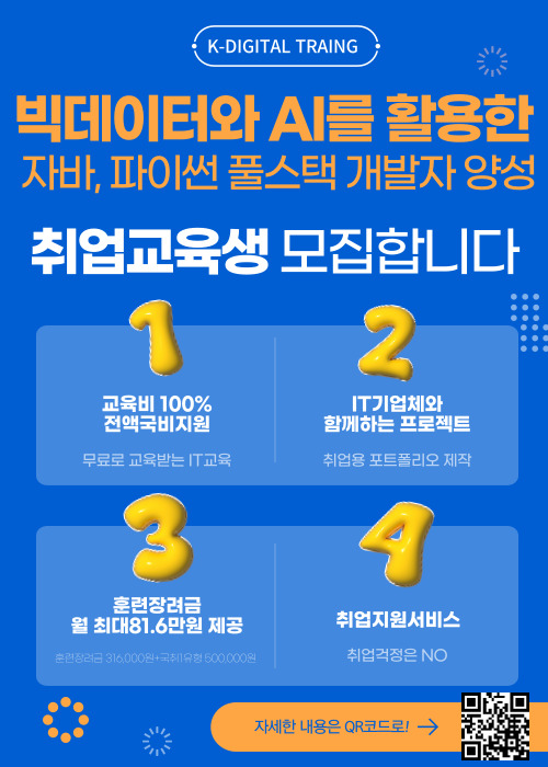 2024전액국비/빅데이터와 AI를 활용한 자바,파이썬 풀스택 개발자 교육생모집