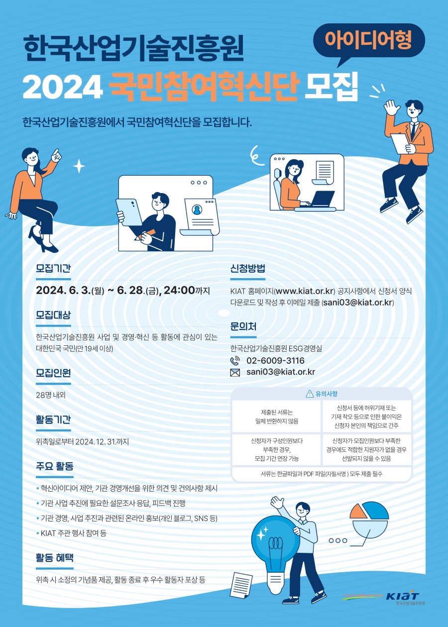 한국산업기술진흥원 2024년 KIAT 국민참여혁신단(아이디어형) 모집