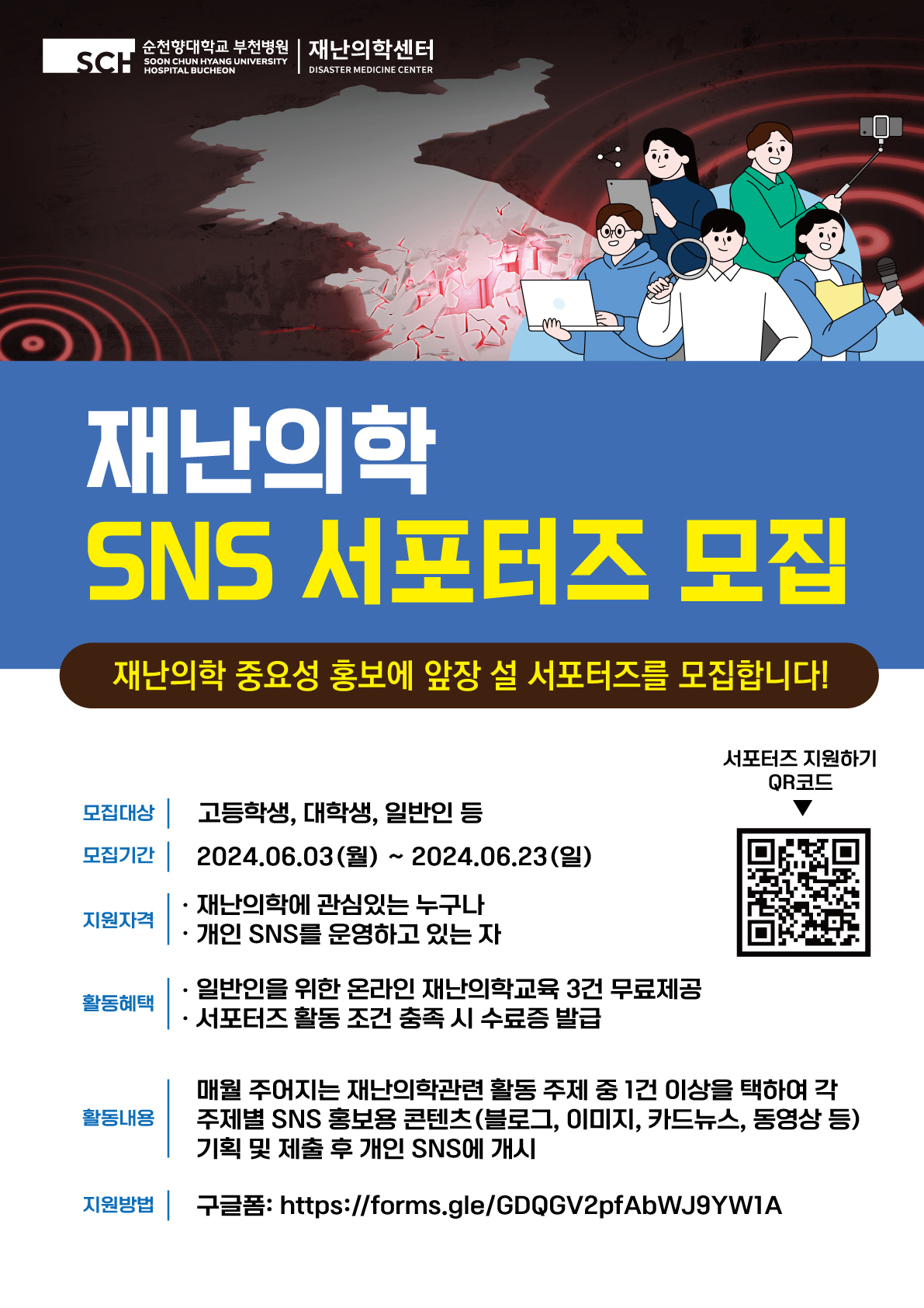 재난의학 SNS 서포터즈 모집