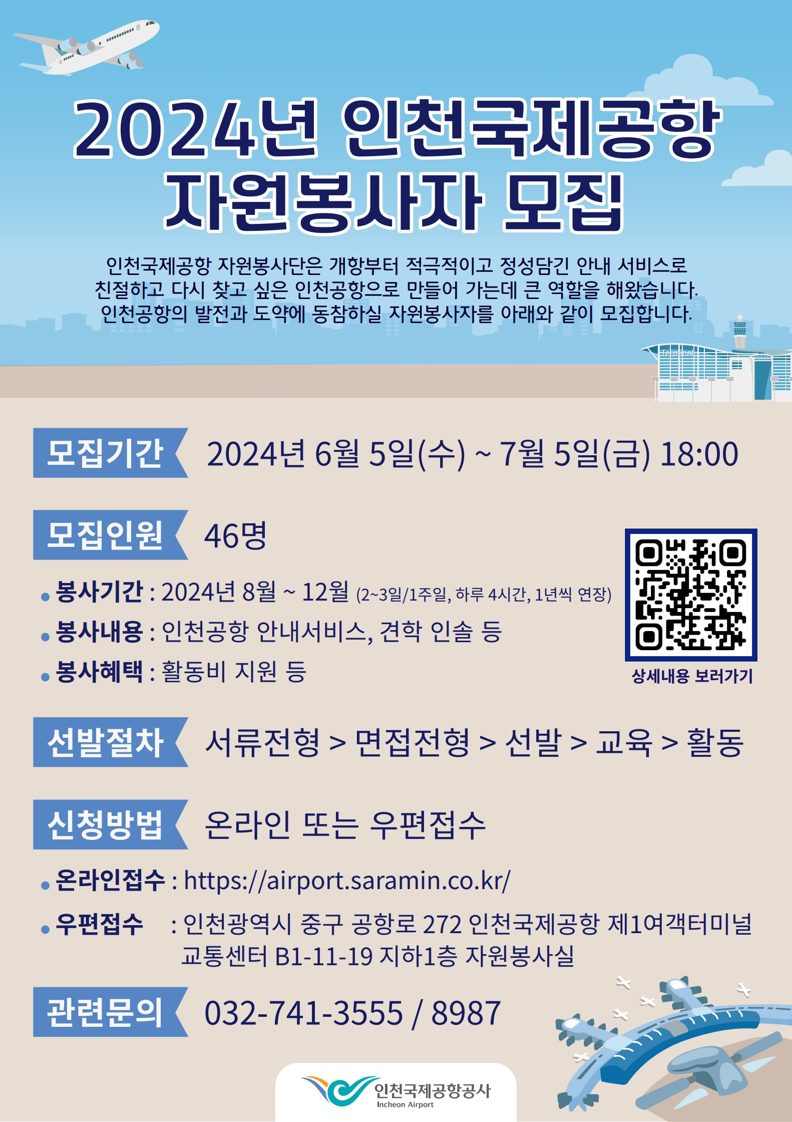 2024년 인천국제공항 자원봉사자 모집