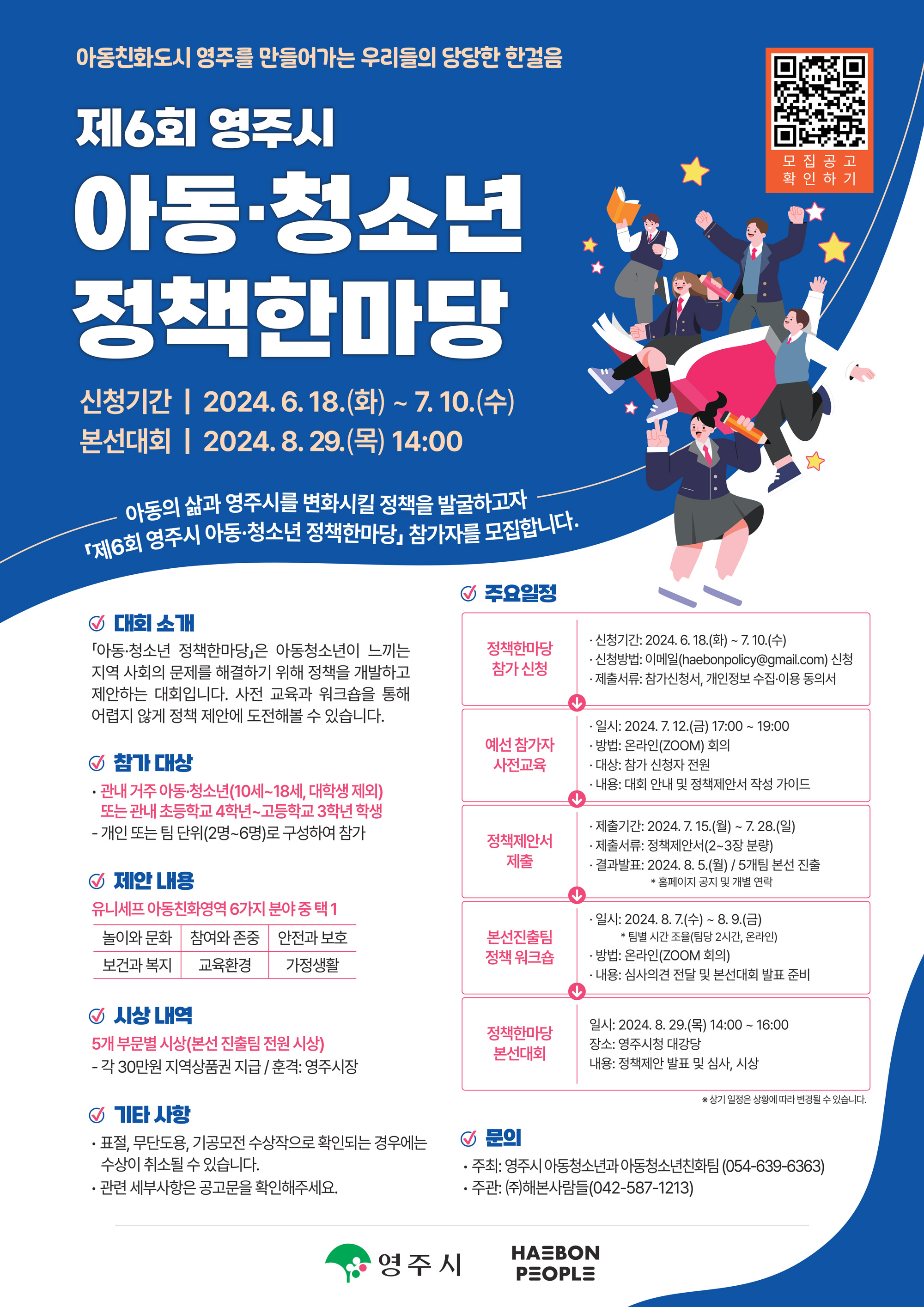 제6회 영주시 아동·청소년 정책한마당