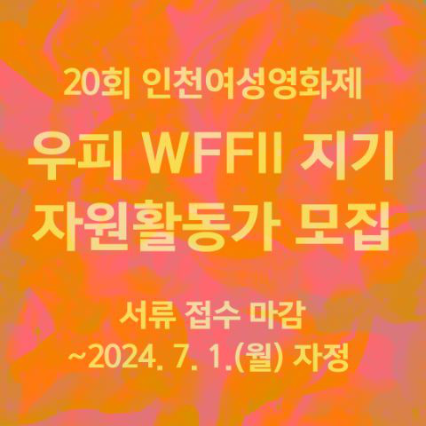 20회 인천여성영화제 자원활동가 우피(WFFII) 지기 모집