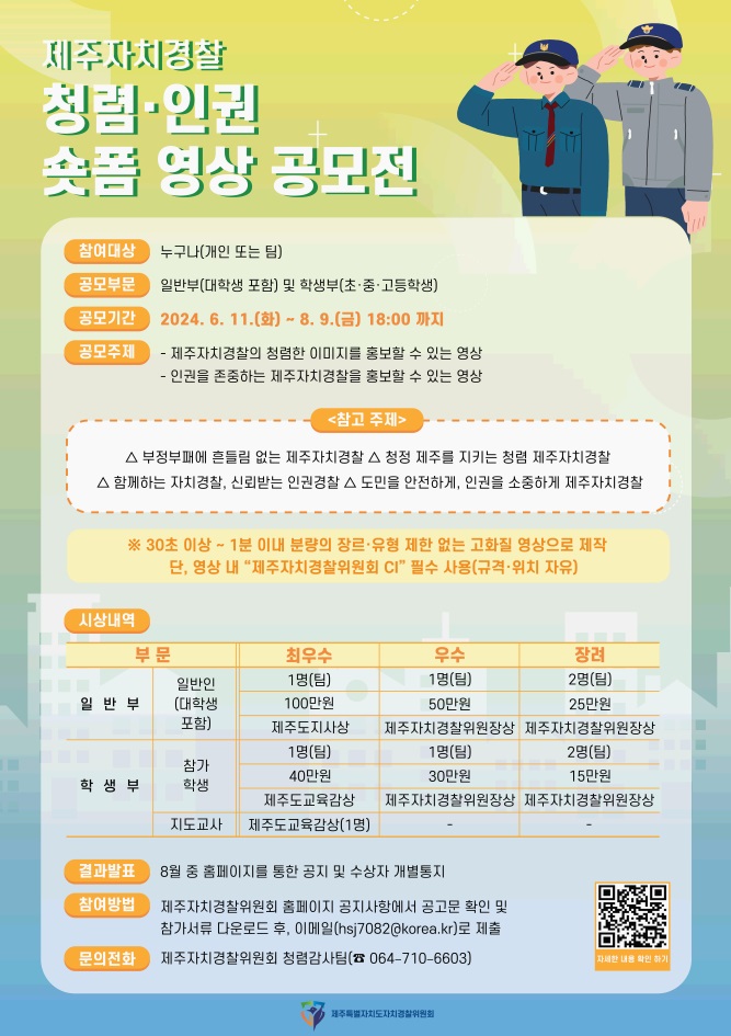 제주자치경찰 청렴·인권 숏폼 영상 공모전