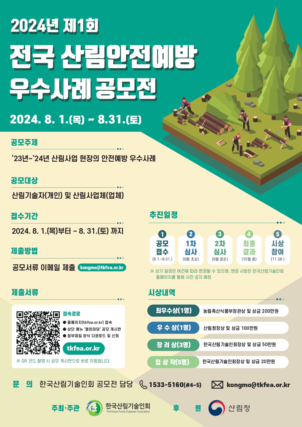 2024년 제1회 전국 산림안전예방 우수사례 공모전