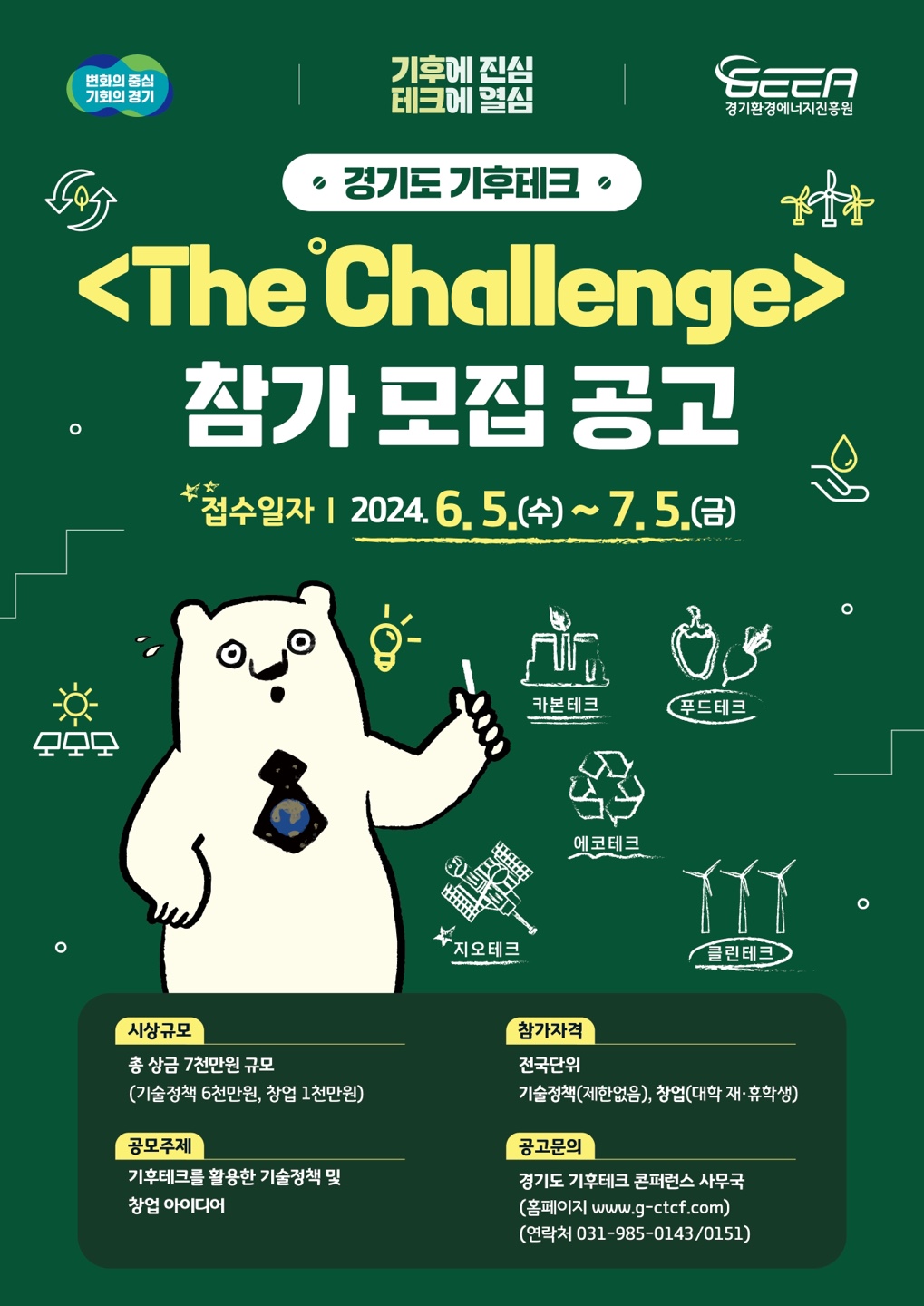 경기도 기후테크 더 챌린지<The℃hallenge>