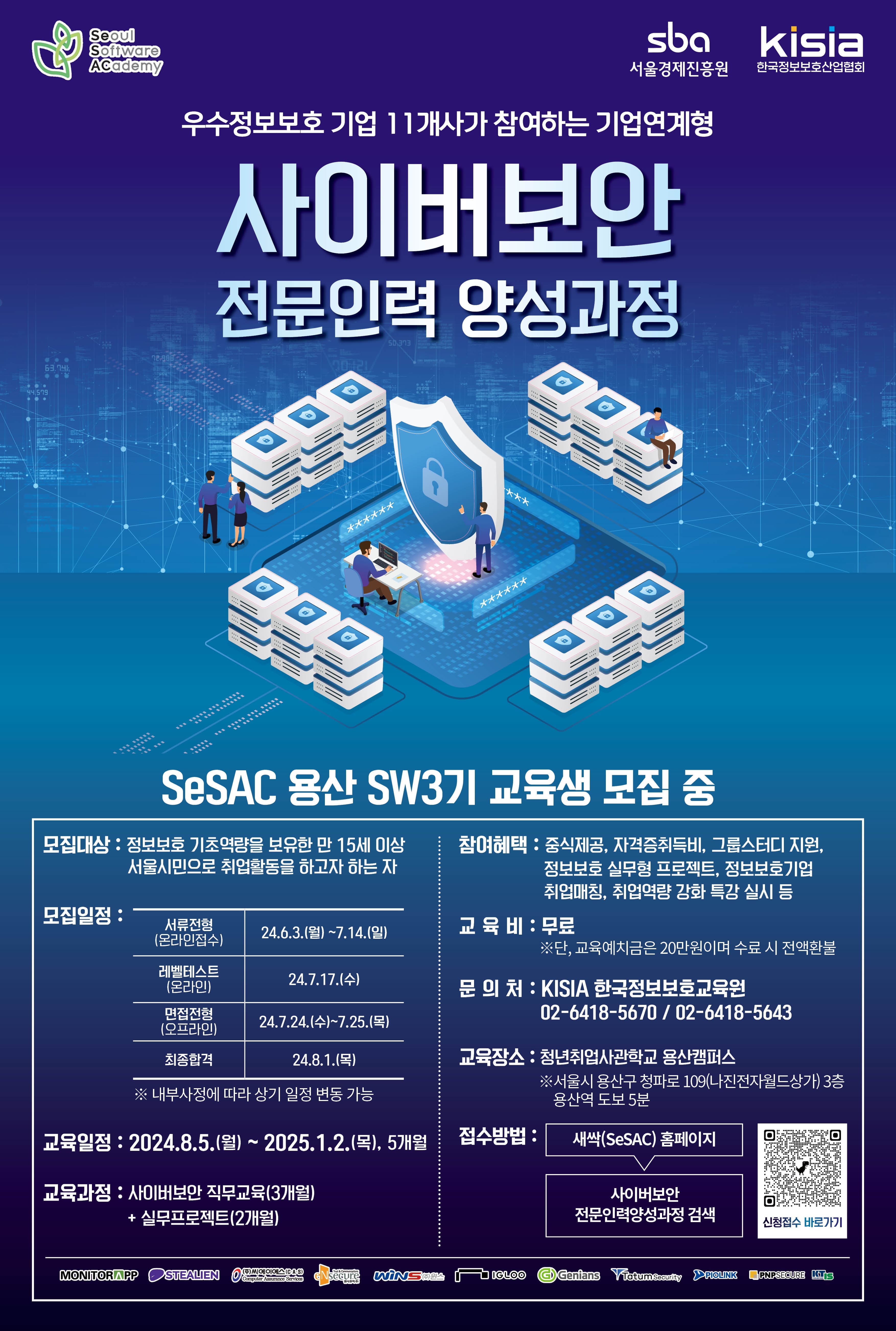 [KISIA] 청년취업사관학교(SeSAC) 사이버보안 전문인력 양성과정 교육생 모집