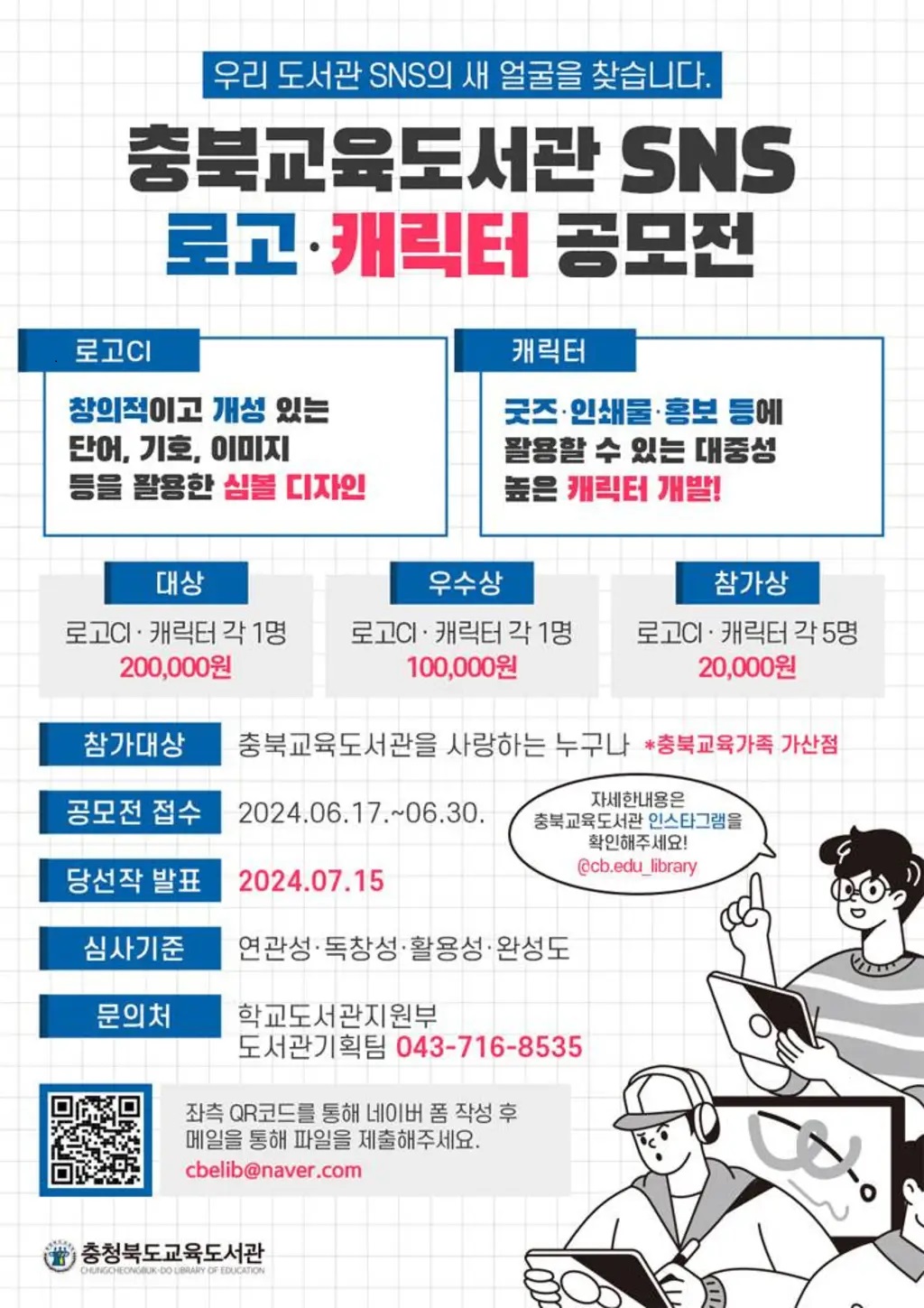 ﻿충북교육도서관 SNS 로고, 캐릭터 공모전 