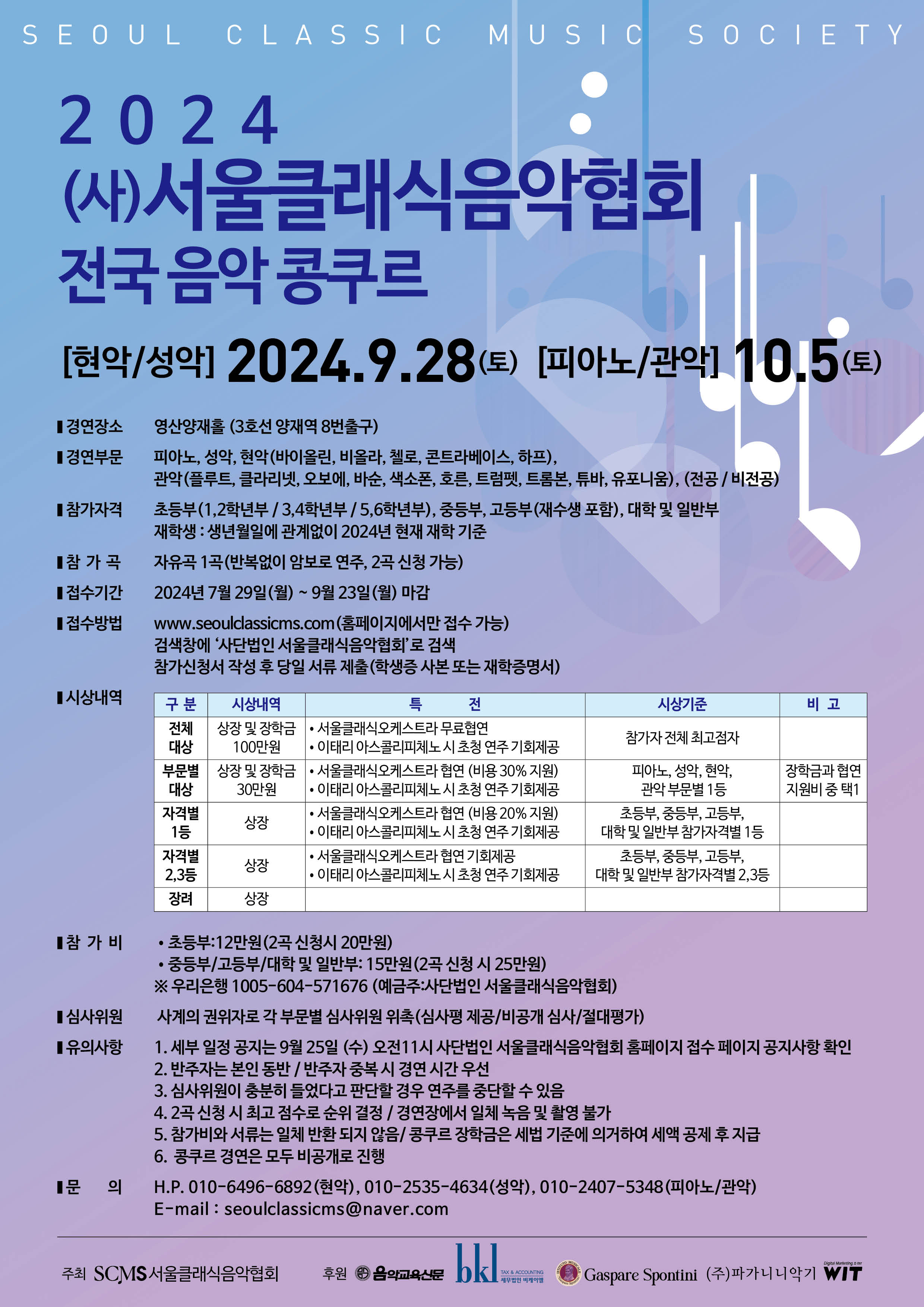 2024 서울클래식음악협회 전국 음악 콩쿠르