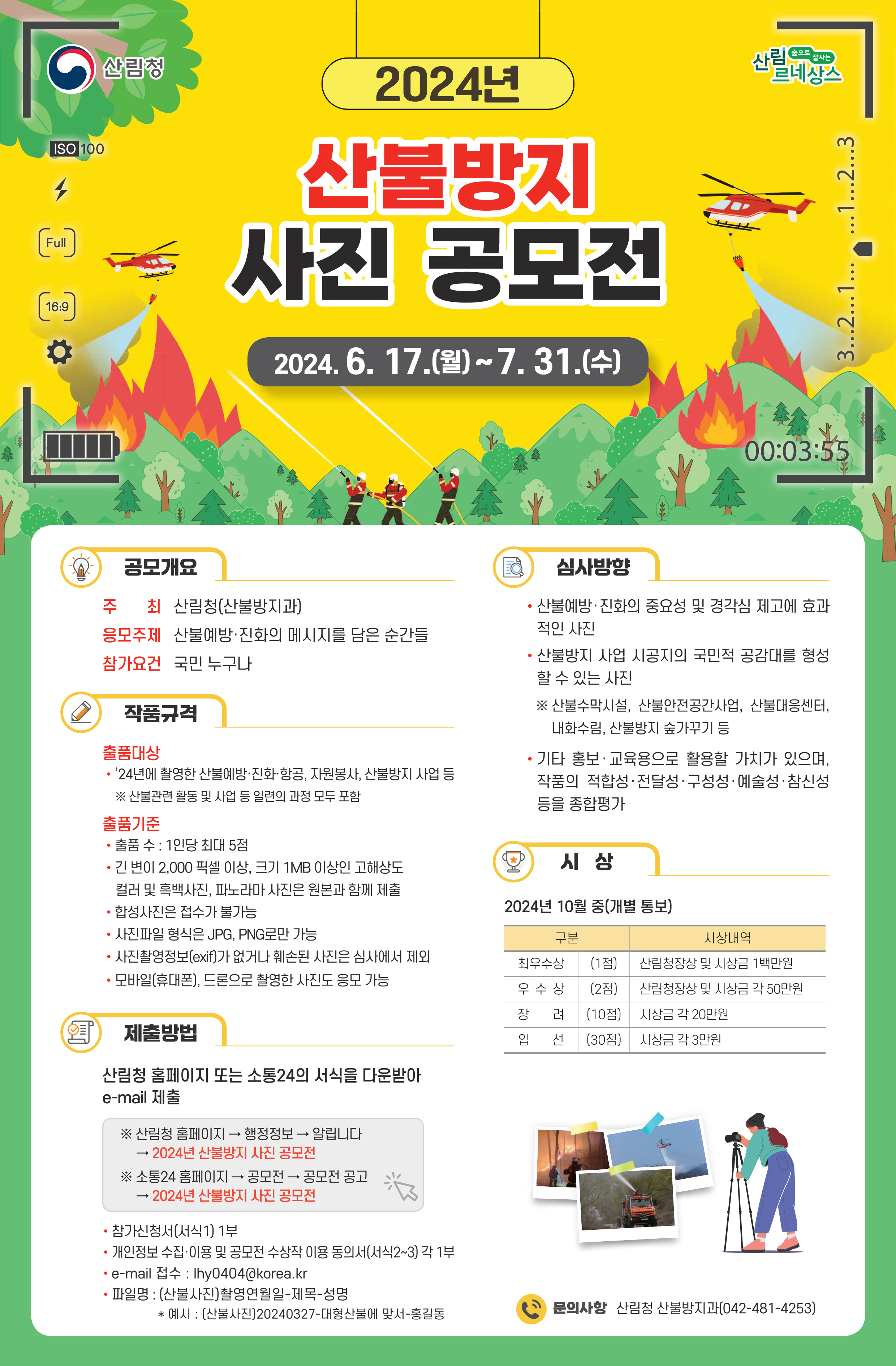 2024년 산불방지 사진 공모전