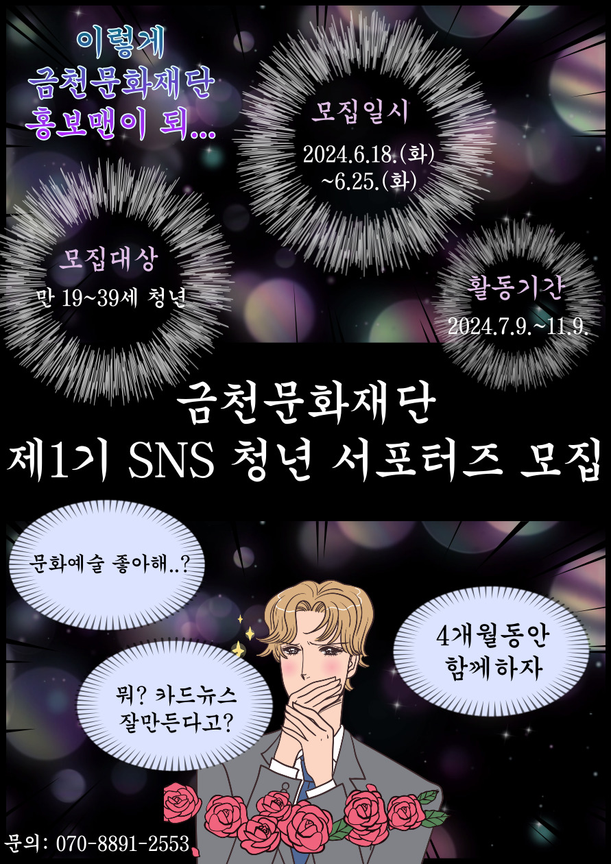 2024 금천문화재단 제1기 SNS 청년 서포터즈