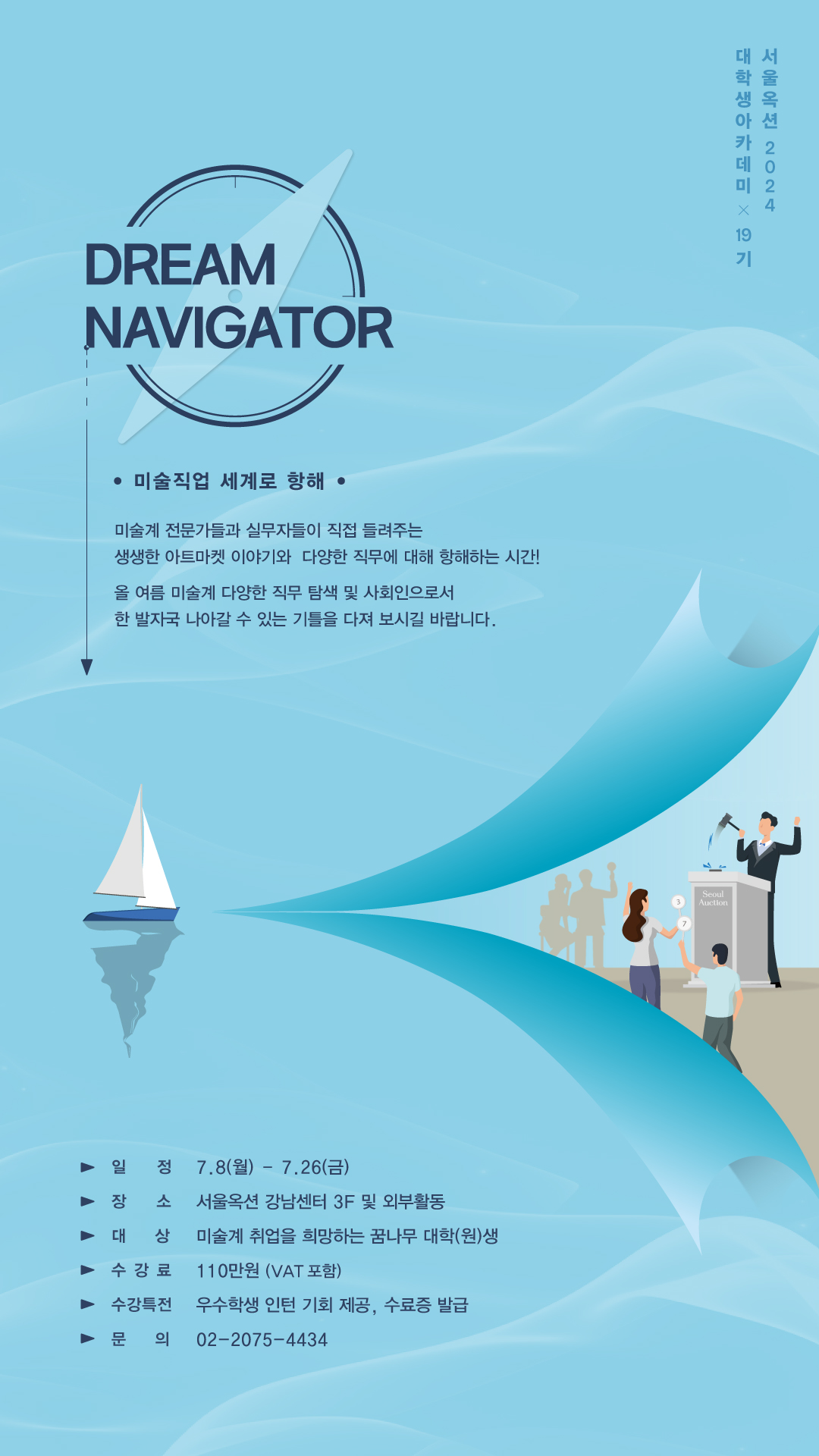 서울옥션 2023 대학생 아카데미 19기 DREAM NAVIGATOR