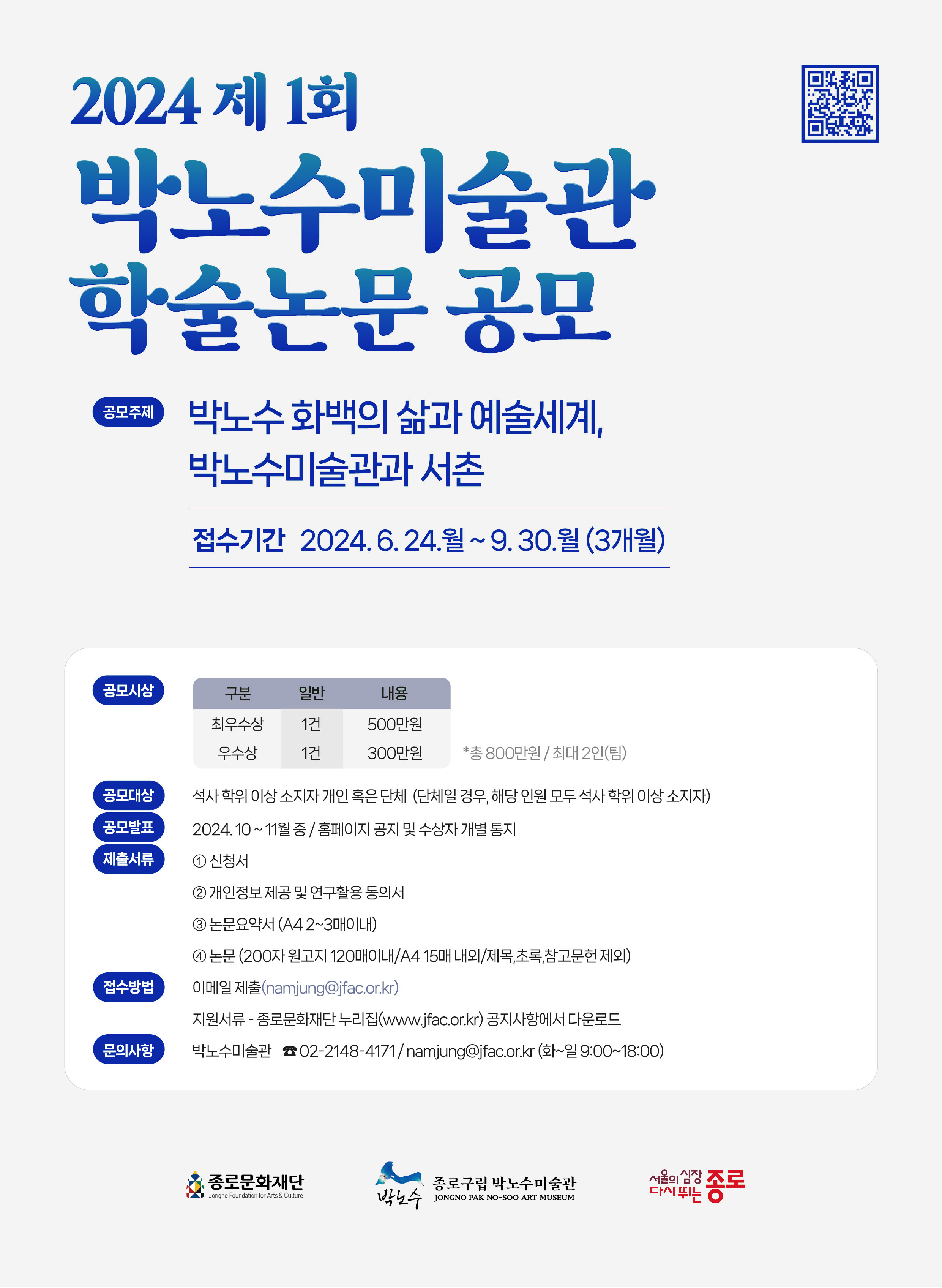 2024 제1회 박노수미술관 학술논문 공모