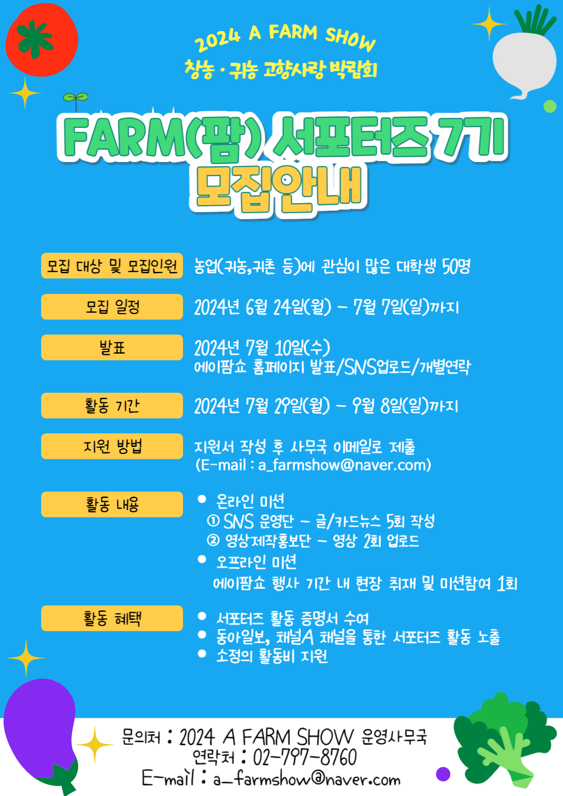 2024 A FARM SHOW 서포터즈 7기 모집