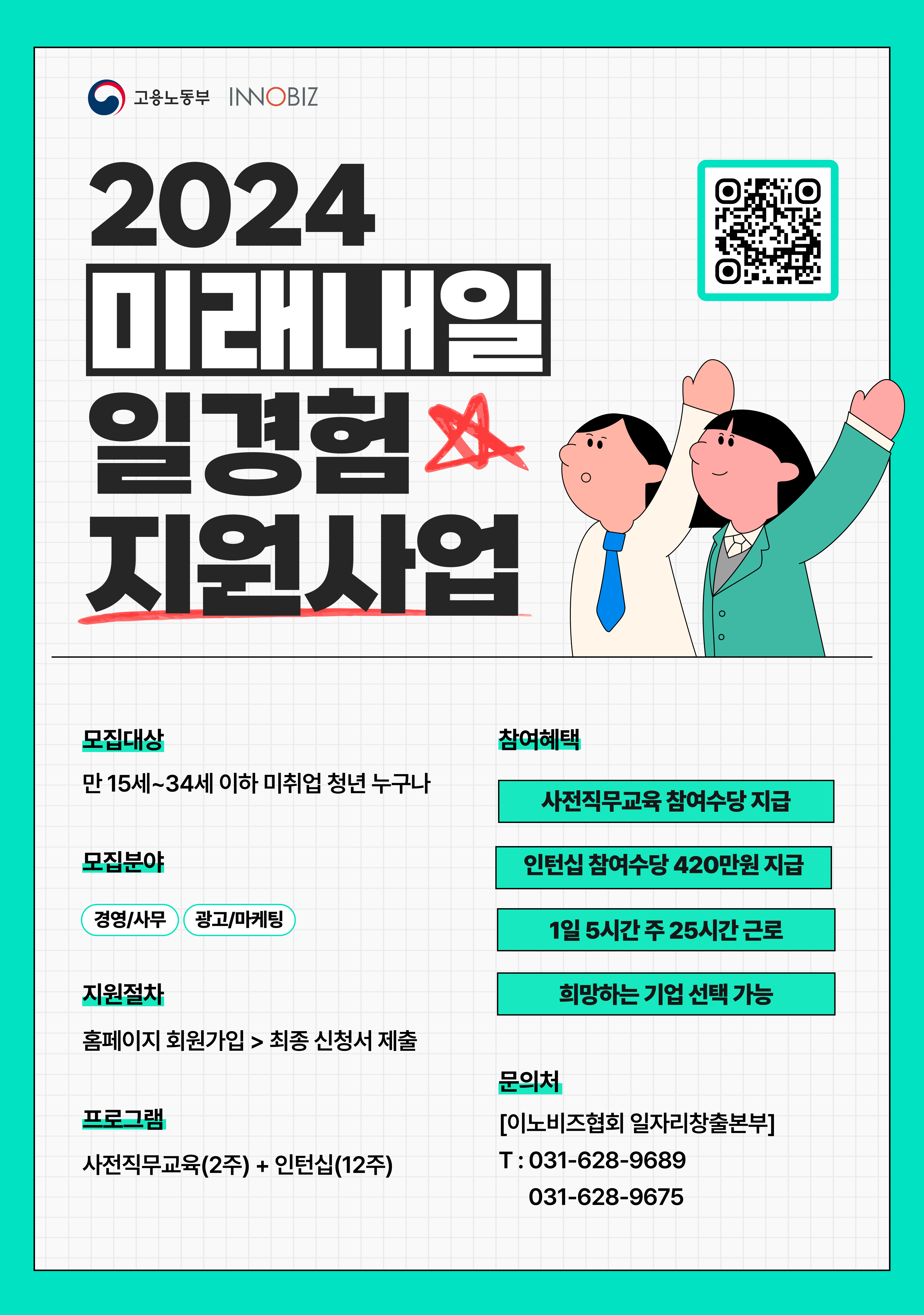 고용노동부 2024 미래내일일경험 인턴십 참여자 모집(6차)