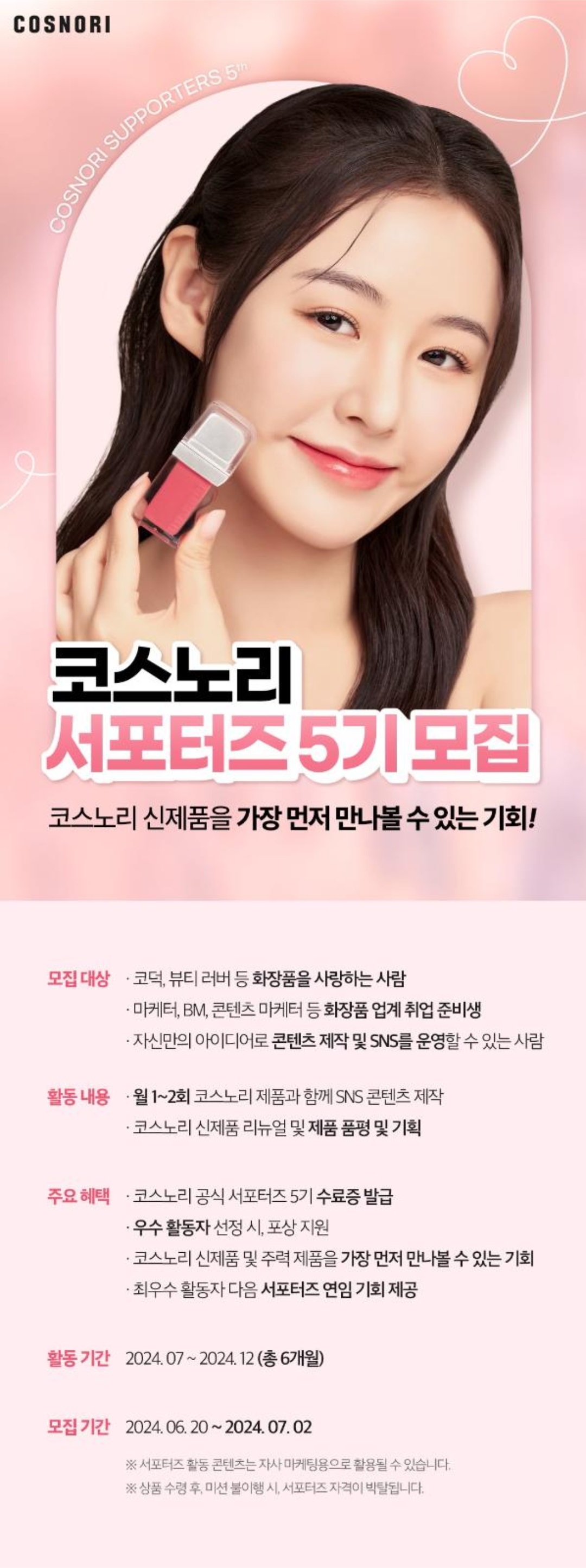 글로벌 뷰티 브랜드 코스노리 서포터즈 5기 모집 