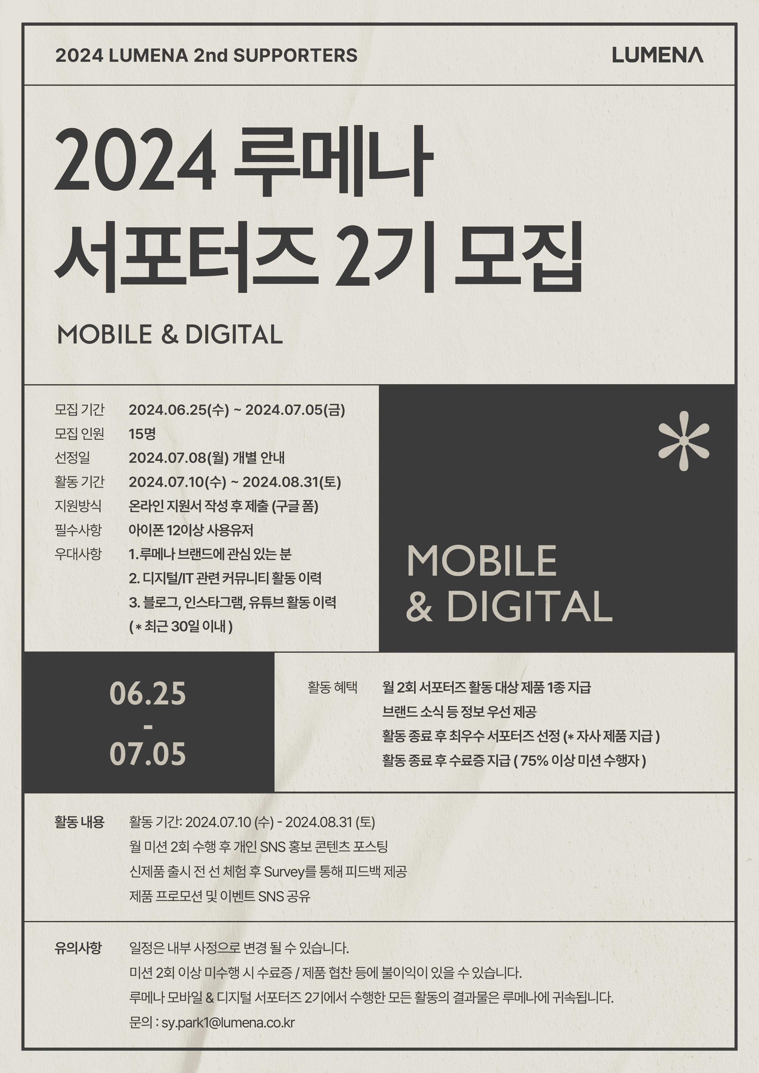 2024 루메나 모바일/디지털 서포터즈 2기 모집