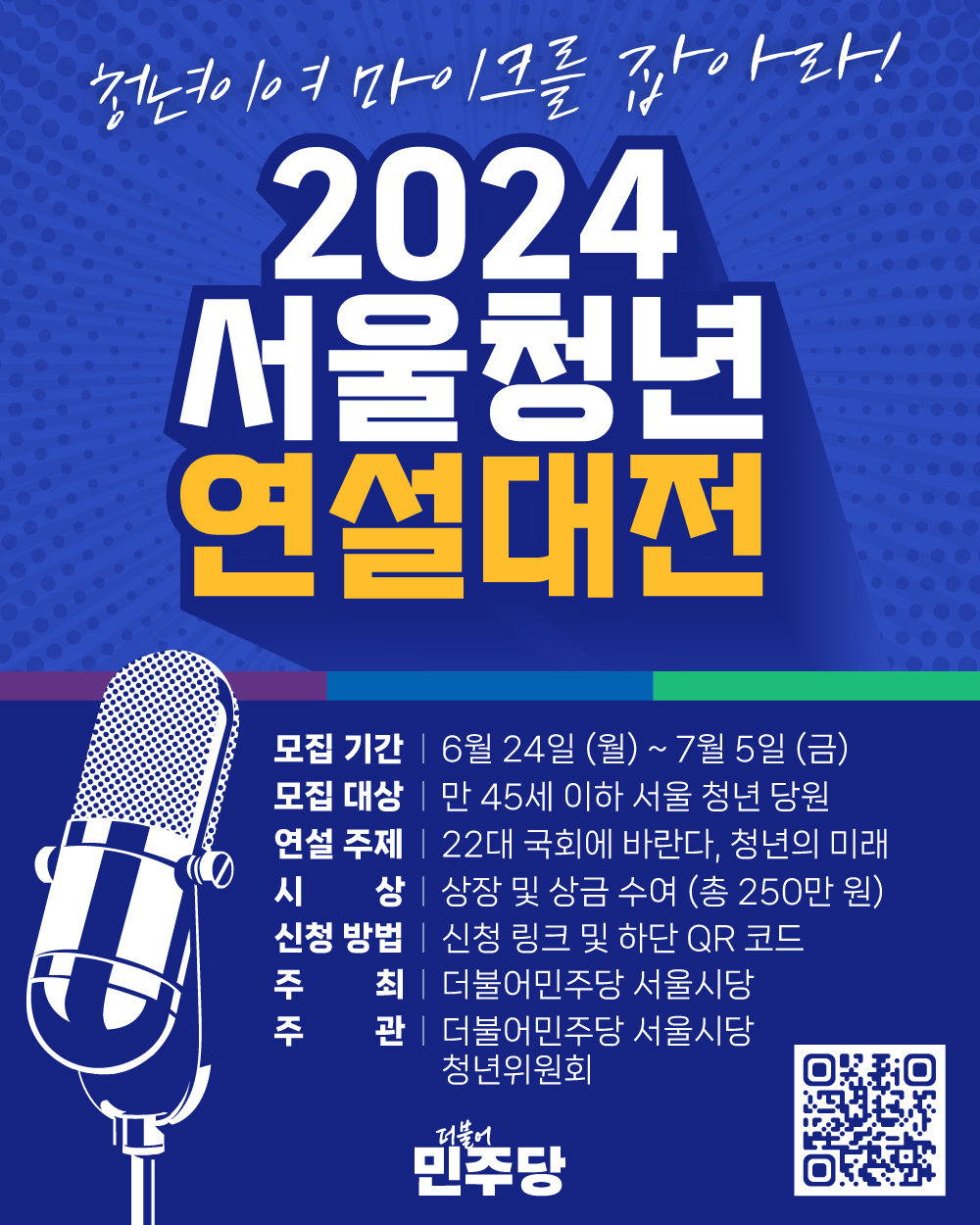 청년이여 마이크를 잡아라! 2024 서울청년연설대전 