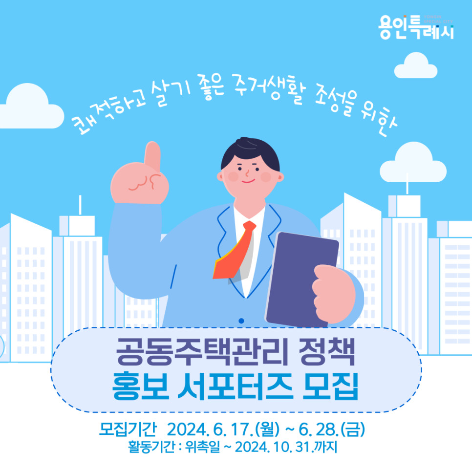 용인시 공동주택관리 정책 홍보 서포터즈 모집