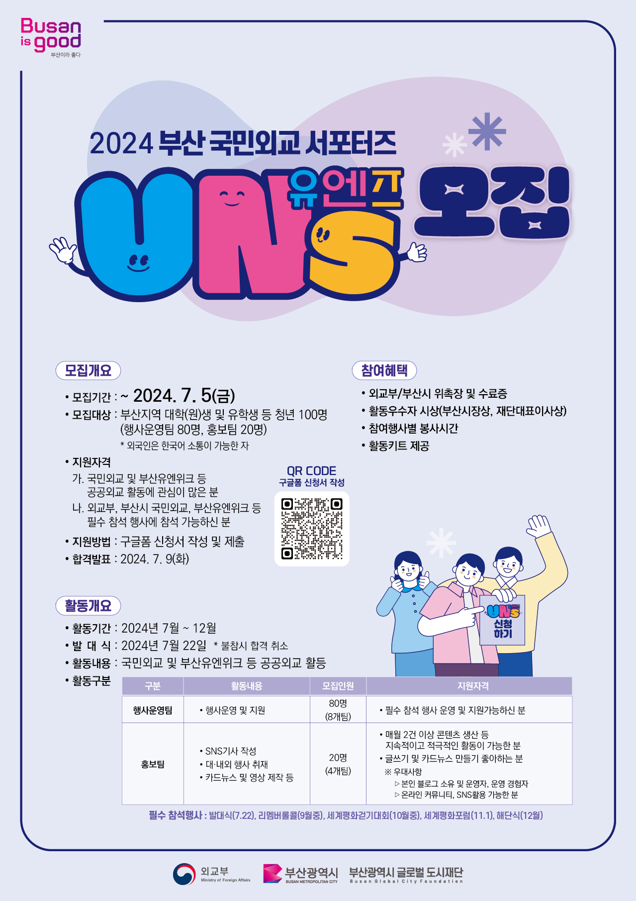 2024 부산 국민외교 서포터즈 유엔즈(UNs) 모집