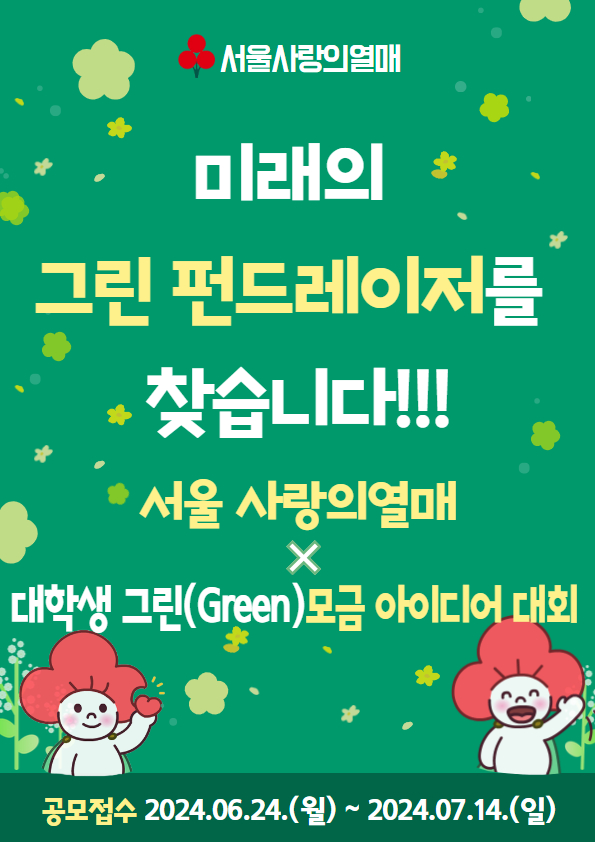 미래의 그린 펀드레이저를 찾습니다!!! 대학생 그린(Green) 모금 아이디어 대회