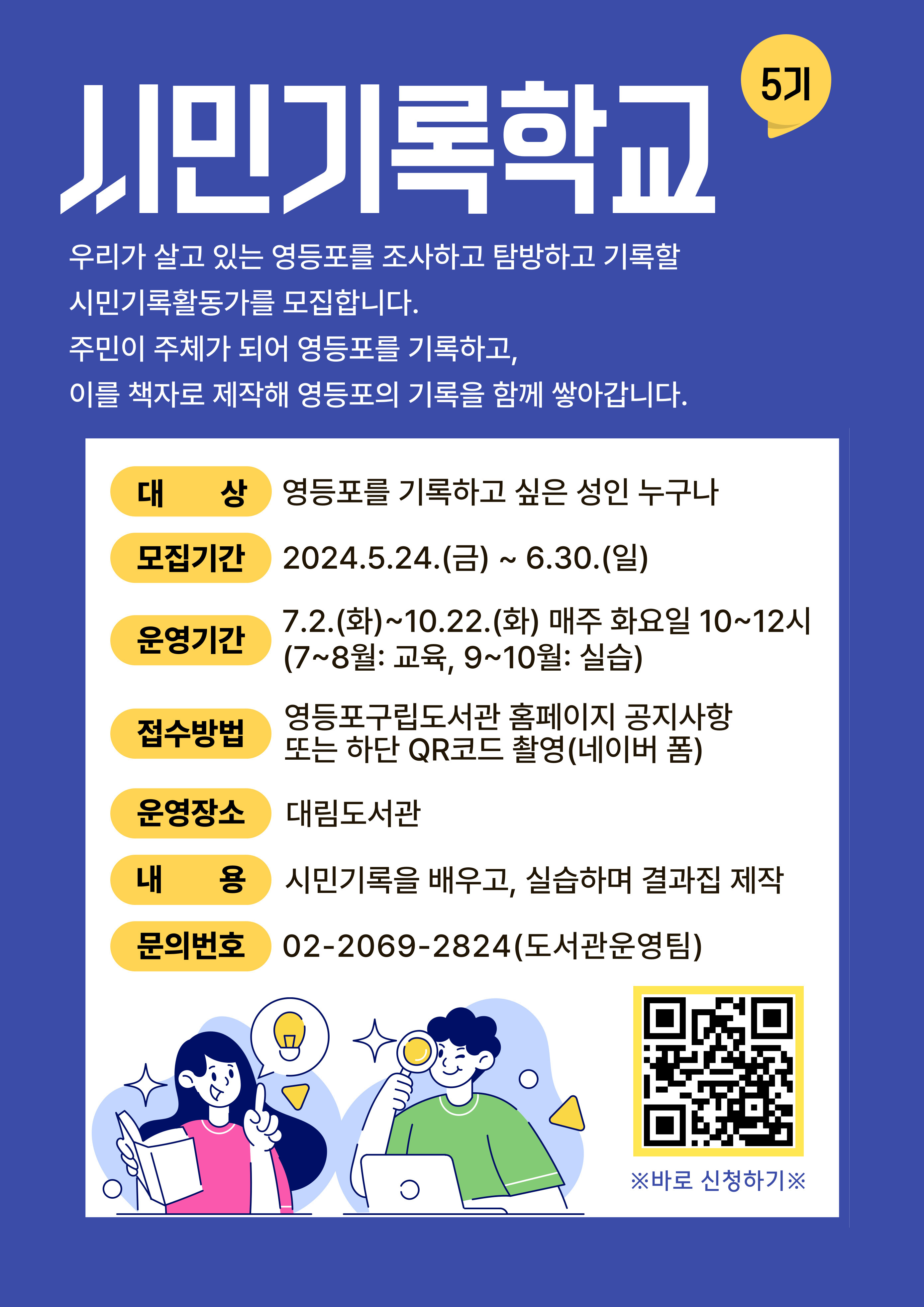 시민기록활동가 양성과정 <시민기록학교> 5기 수강생 모집