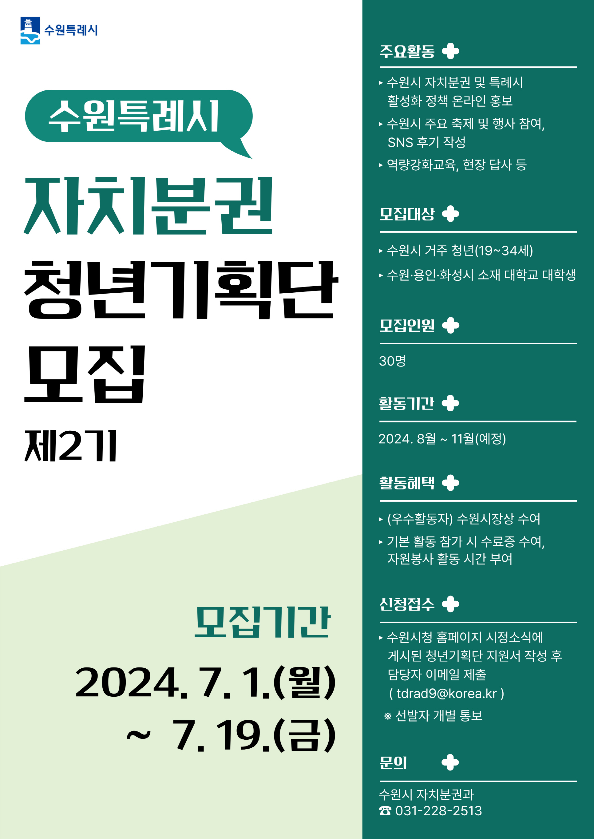 '수원특례시 자치분권 청년기획단 제2기’ 모집 연장