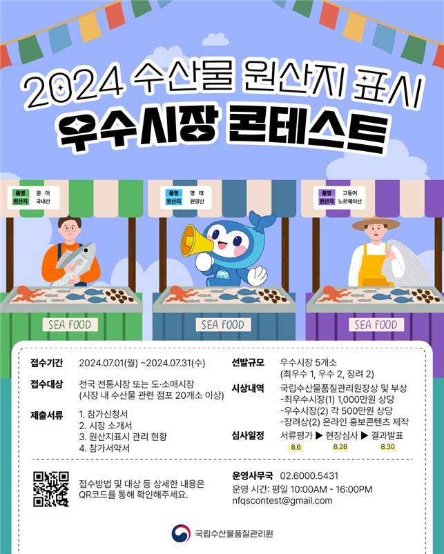 2024년 수산물원산지표시 우수시장 콘테스트