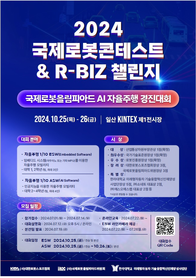 2024 국제로봇콘테스트 & R-BIZ 챌린지