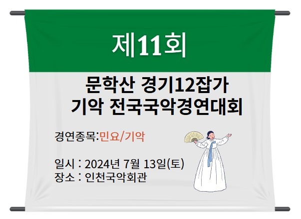 ﻿제11회 문학산 경기12잡가 기악 전국국악경연대회