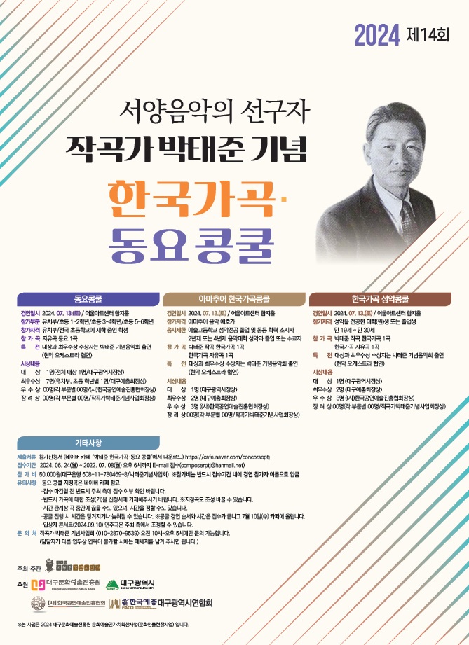 2024 제14회 작곡가 박태준 기념 한국가곡·동요콩쿨