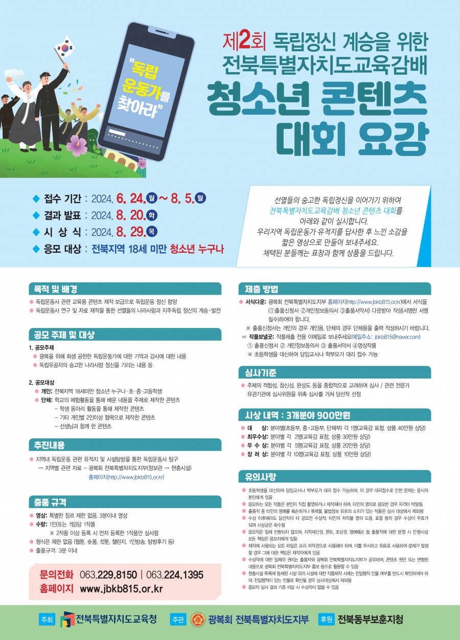 2024년 제2회 독립정신 계승을 위한 전북특별자치도교육감배 청소년 콘텐츠 대회