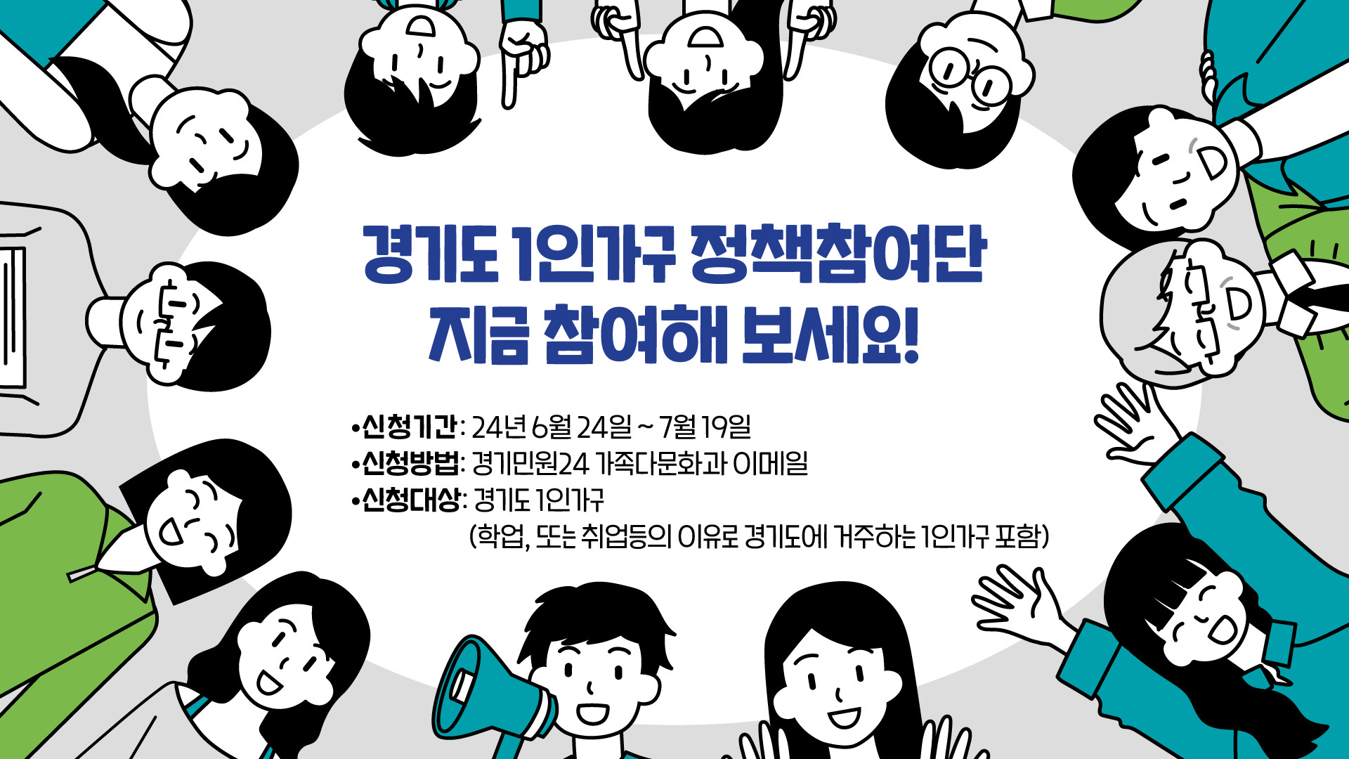 경기도 1인가구 정책참여단 모집