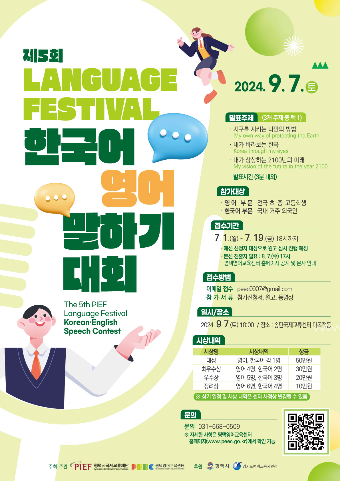 제5회 Language Festival 한국어·영어 말하기대회