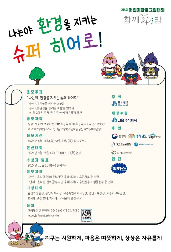 [중부재단] 제3회 어린이환경그림대회 <함께화;담>개최