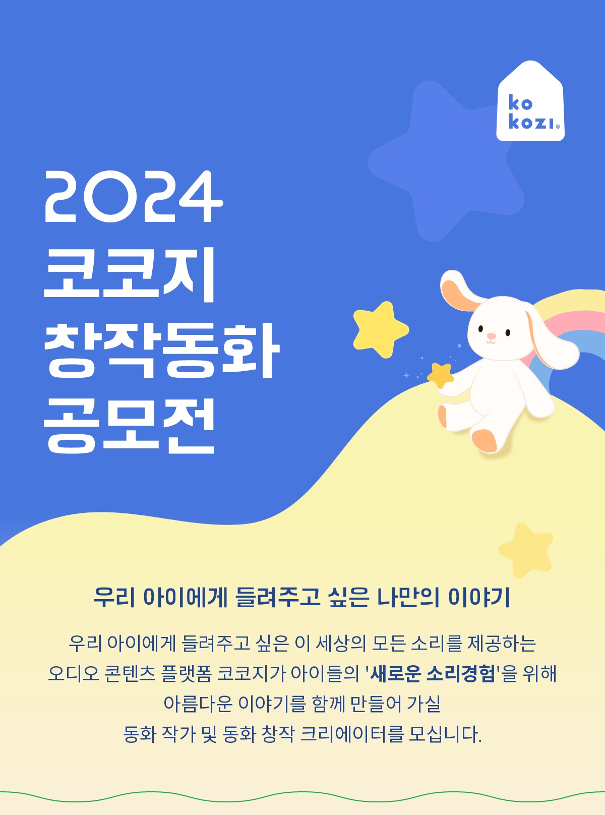 2024 코코지 창작동화 공모전