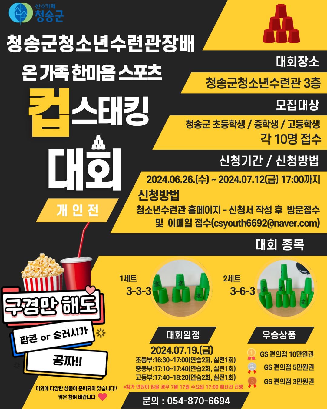 청송군청소년수련관장배 제1회 온 가족 한마음 스포츠 컵스태킹 대회