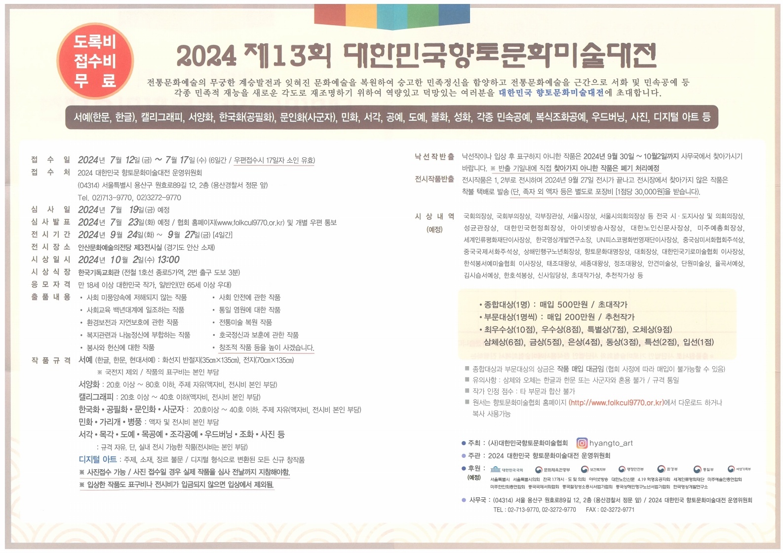 2024 제13회 대한민국 향토문화미술대전
