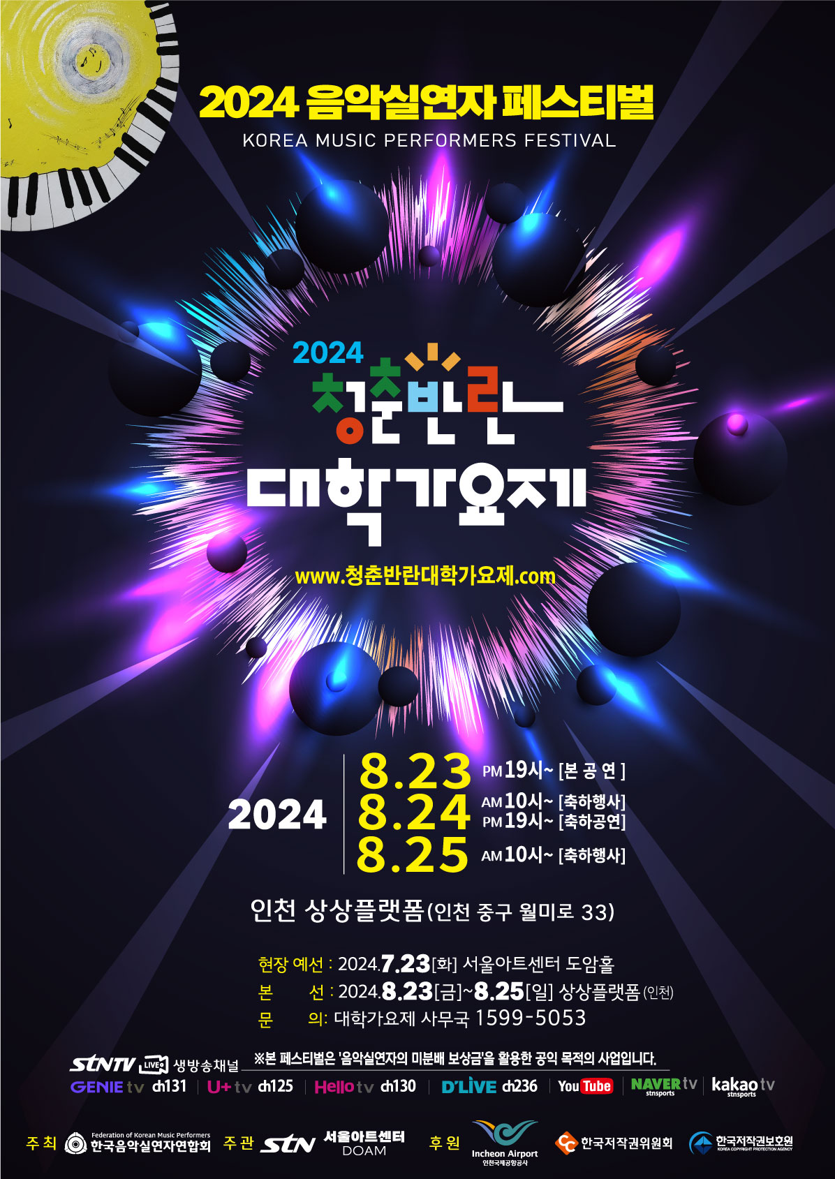 2024 청춘반란 대학가요제