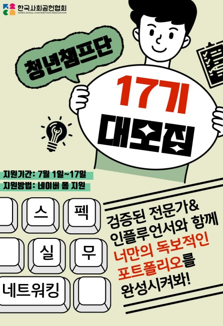 한국사회공헌협회 청년챔프단 17기 대모집